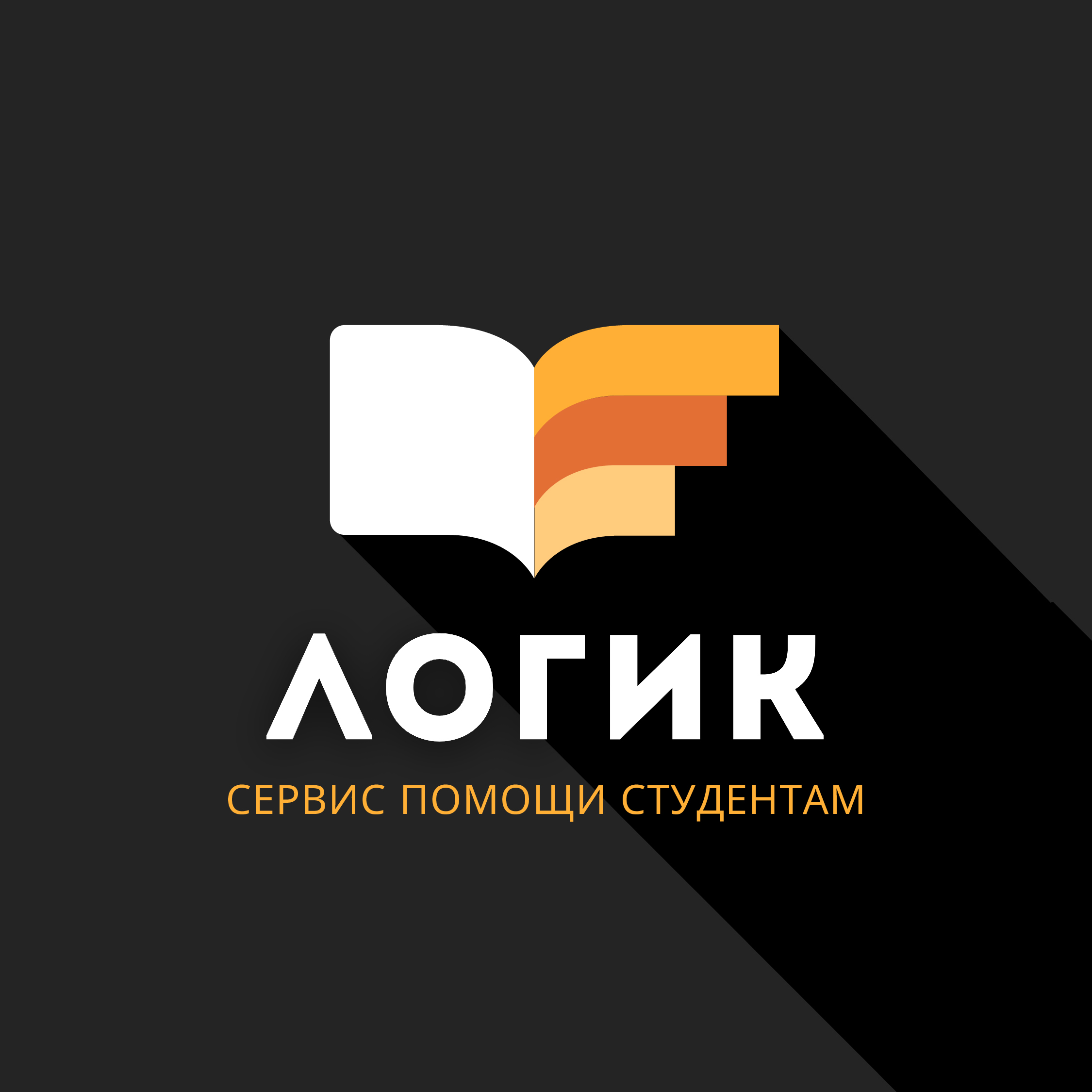 Логик — сервис помощи студентам и аспирантам в Кызыле